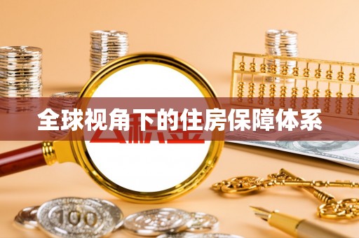 溪湖全球视角下的住房保障体系