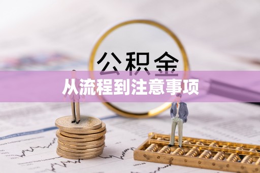 溪湖从流程到注意事项
