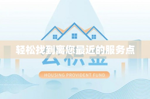 溪湖轻松找到离您最近的服务点