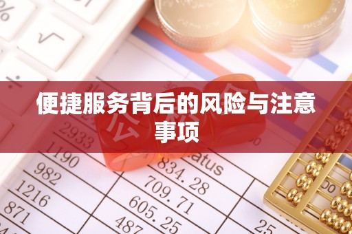 溪湖便捷服务背后的风险与注意事项