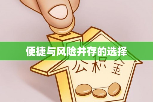 溪湖便捷与风险并存的选择