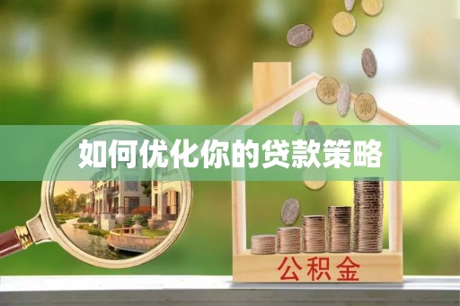 溪湖如何优化你的贷款策略