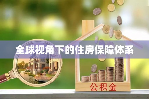 溪湖全球视角下的住房保障体系