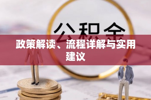 溪湖政策解读、流程详解与实用建议
