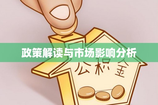 溪湖政策解读与市场影响分析