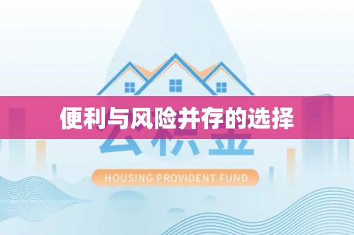 溪湖便利与风险并存的选择