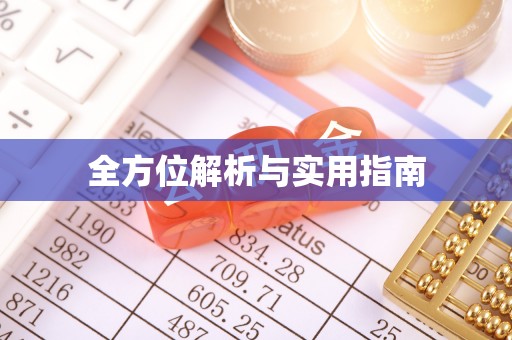 溪湖全方位解析与实用指南