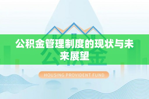 溪湖公积金管理制度的现状与未来展望