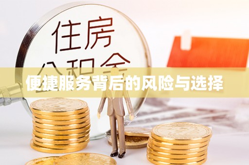 溪湖便捷服务背后的风险与选择