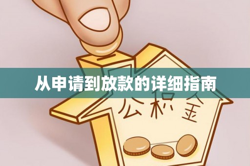 溪湖从申请到放款的详细指南
