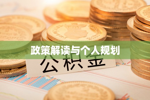 溪湖政策解读与个人规划