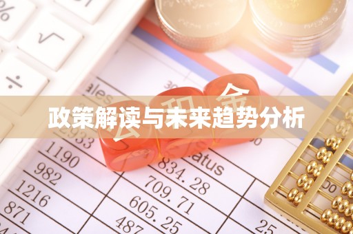 溪湖政策解读与未来趋势分析