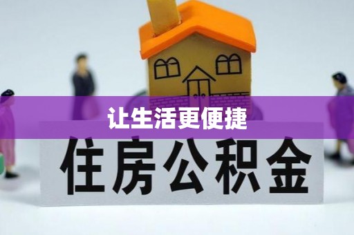 溪湖让生活更便捷