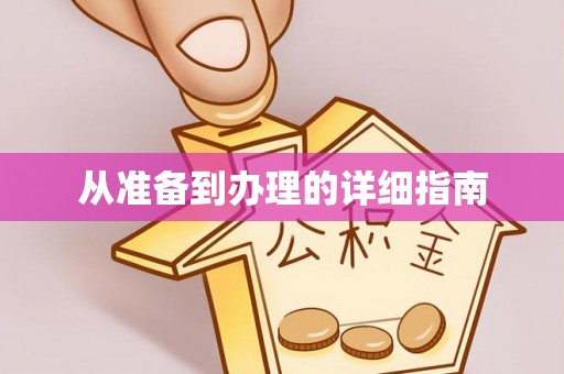 溪湖从准备到办理的详细指南