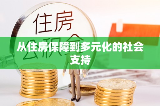 溪湖从住房保障到多元化的社会支持