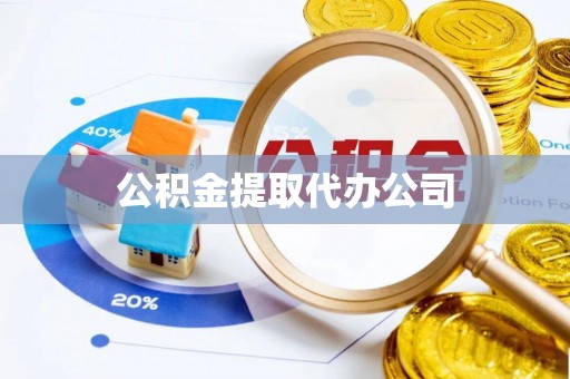 溪湖公积金提取代办公司