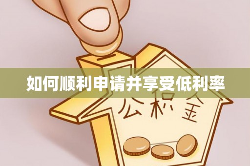 溪湖如何顺利申请并享受低利率