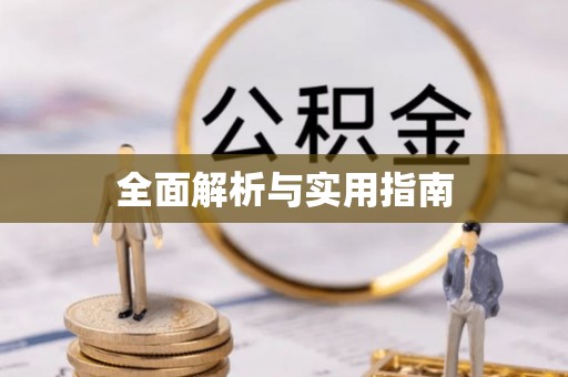 溪湖全面解析与实用指南