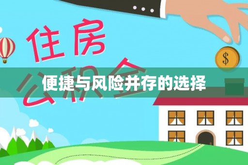溪湖便捷与风险并存的选择