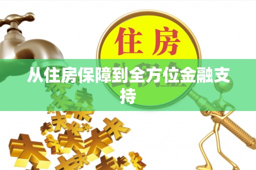 溪湖从住房保障到全方位金融支持