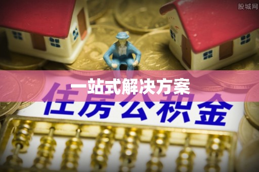 溪湖一站式解决方案