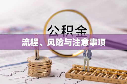 溪湖流程、风险与注意事项