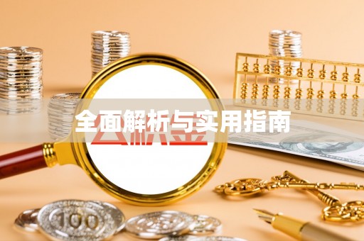 溪湖全面解析与实用指南