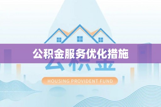 溪湖公积金服务优化措施