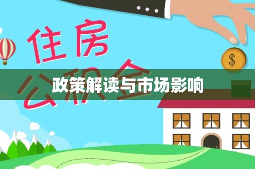 溪湖政策解读与市场影响