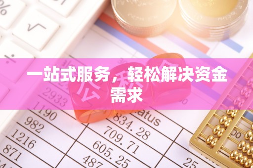 溪湖一站式服务，轻松解决资金需求