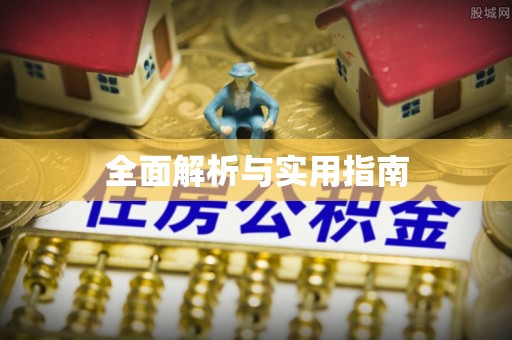 溪湖全面解析与实用指南
