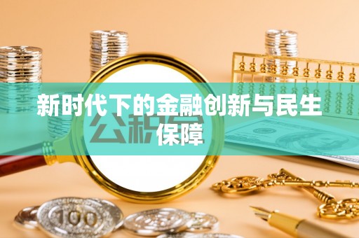 溪湖新时代下的金融创新与民生保障