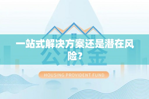 溪湖一站式解决方案还是潜在风险？