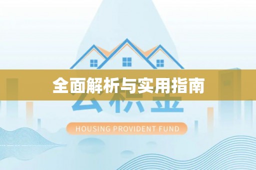 溪湖全面解析与实用指南