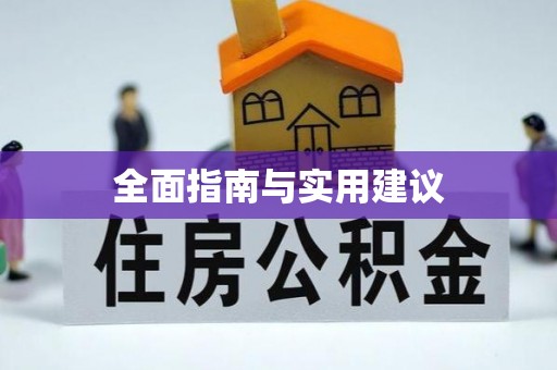 溪湖全面指南与实用建议