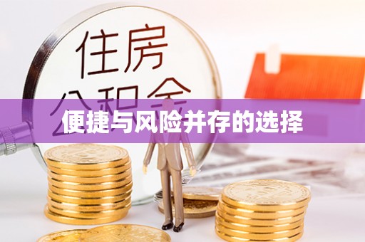 溪湖便捷与风险并存的选择