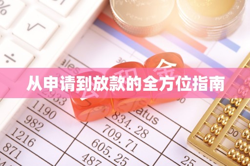 溪湖从申请到放款的全方位指南
