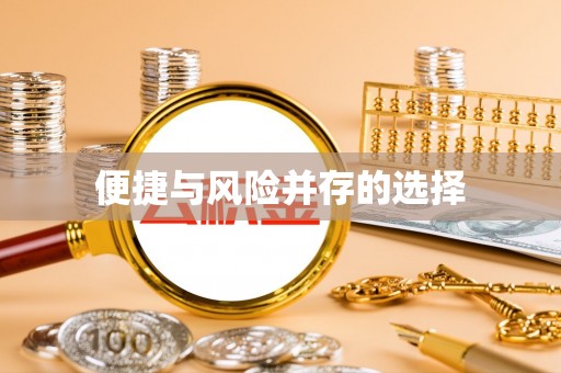 溪湖便捷与风险并存的选择