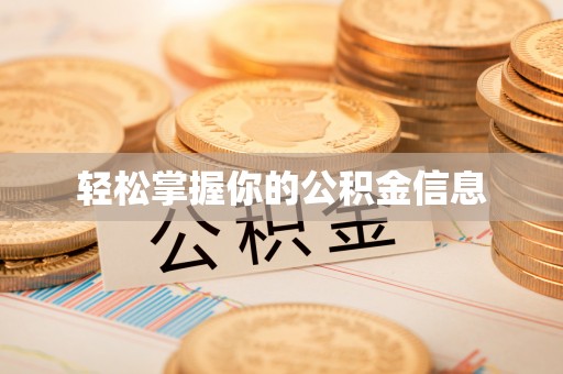 溪湖轻松掌握你的公积金信息