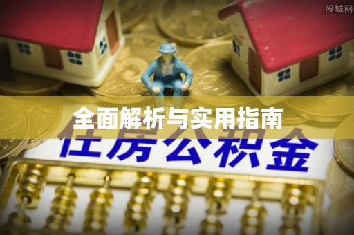 溪湖全面解析与实用指南
