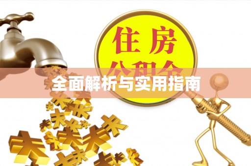 溪湖全面解析与实用指南