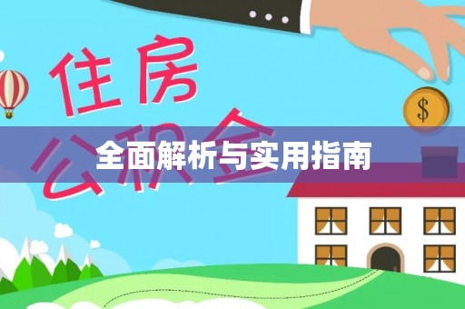 溪湖全面解析与实用指南