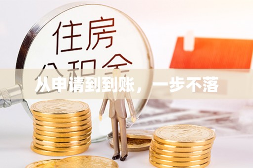 溪湖从申请到到账，一步不落