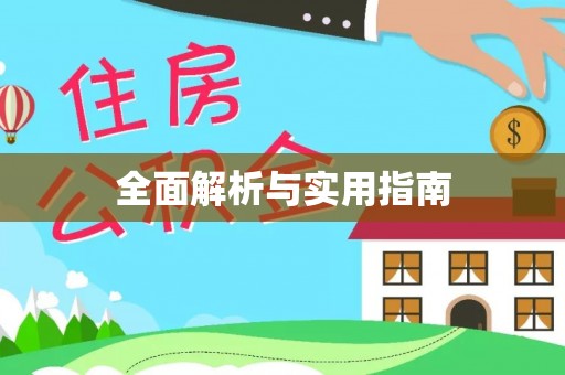 溪湖全面解析与实用指南