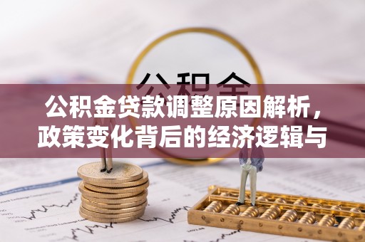 溪湖公积金贷款调整原因解析，政策变化背后的经济逻辑与民生考量