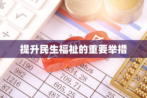 溪湖提升民生福祉的重要举措