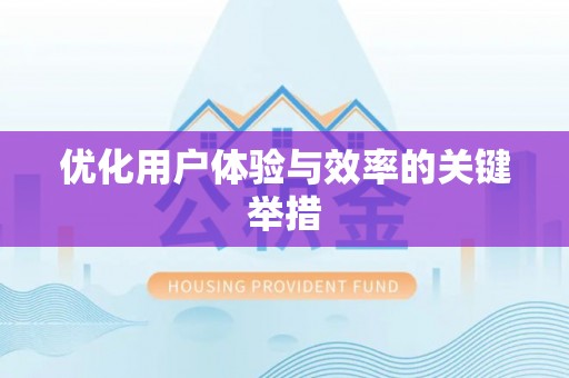 溪湖优化用户体验与效率的关键举措