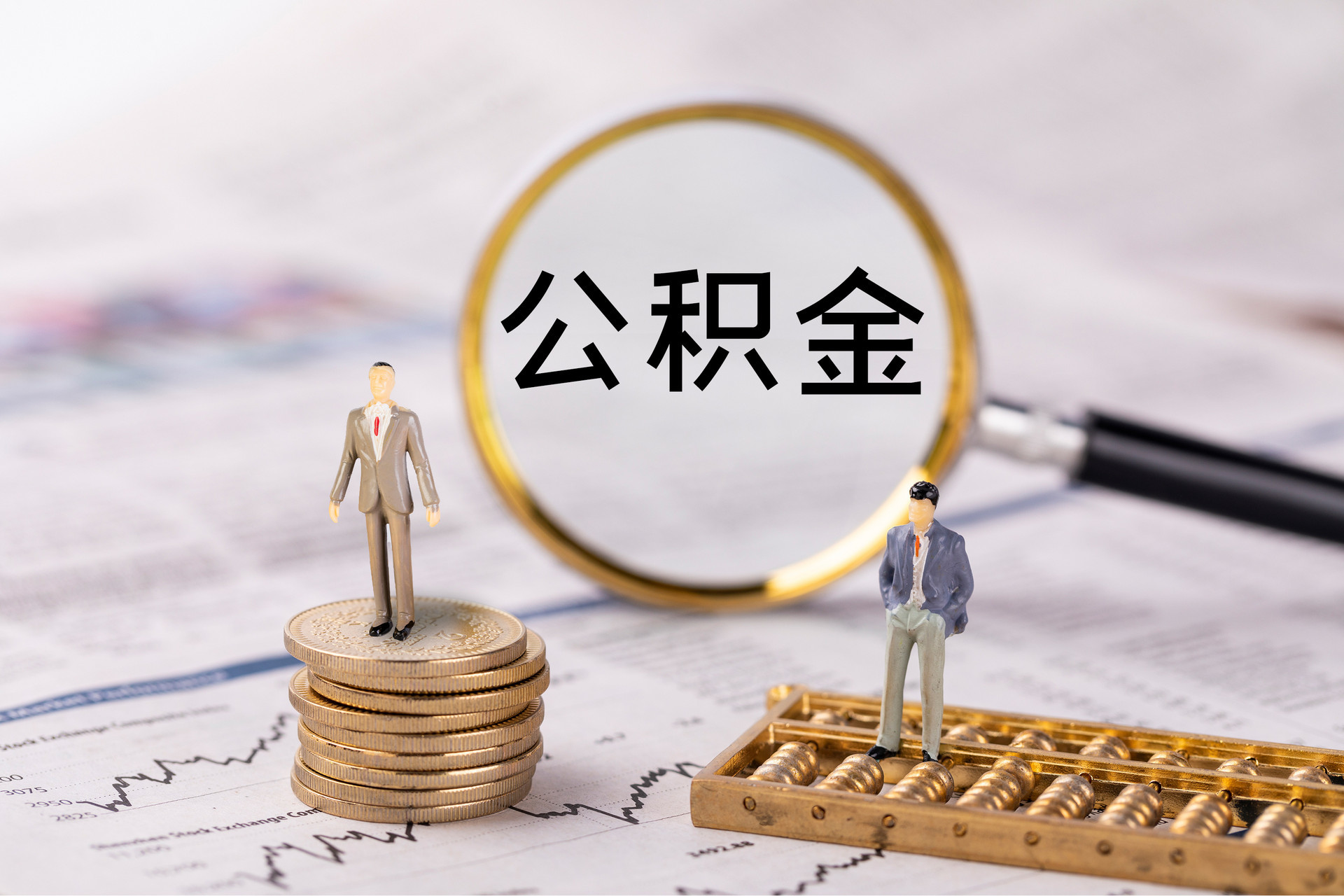 溪湖公积金代办