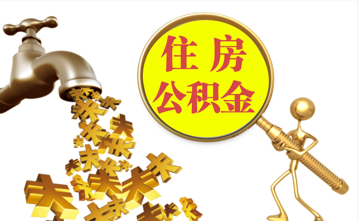 溪湖个人公积金提取代办